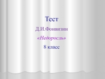 Презентация Тест по теме Д.И.Фонвизин Недоросль