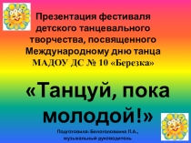 Презентация фестиваля детского творчества Танцуй, пока молодой!