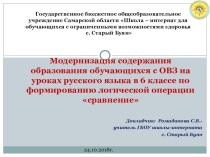 Презентация по русскому языку на тему Модернизация содержания образования обучающихся с ОВЗ на уроках русского языка в 6 классе по формированию логической операции сравнение