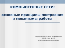 Презентация по информатике на тему Компьютерные сети