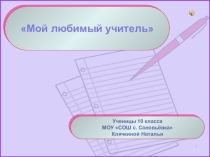 Презентация Мой любимый учитель