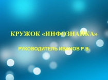 Обобщенный опыт кружка Инфознайка