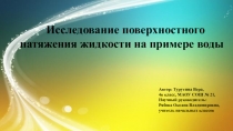 Презентация к исследовательской работе Исследование поверхностного натяжения жидкости на примере воды.