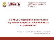 Содержание и методика изучения вопросов, посвященных страхованию