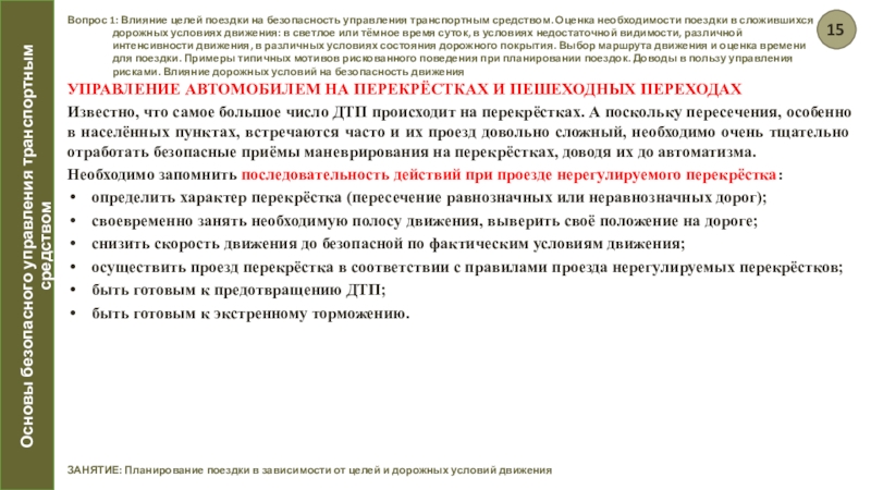 Влияние в целом. Цели обучения управлению транспортным средством. Воздействующая цель текста.