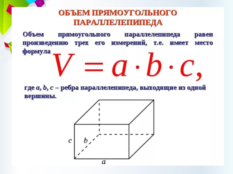 Прямоугольный параллелепипед объем формула. Математика 5 класс объем прямоугольного параллелепипеда. Математика 5 класс тема прямоугольный параллелепипед. Формула объёма параллелепипеда 5 класс математика. Формула нахождения объема прямоугольного параллелепипеда 5 класс.