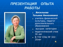 Презентация Опыта работы учителя, педагога дополнительного образования