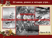 Мы этой памяти верны