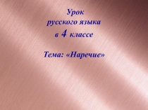 Презентация Наречие как часть речи.4 класс