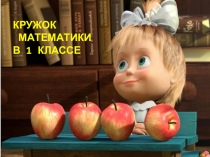 Презентация. Кружок математики. Занимательные задачи. 1 класс.