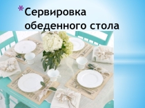 Презентация по технологии Сервировка обеденного стола