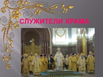 Презентация по основам православной культуры. Служители храма.