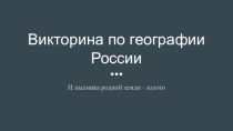 Презентация по географии Викторина по географии России для 8-9 классов