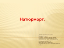 Презентация Натюрморт в живописи