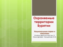 Охраняемые территории Бурятии8 класс