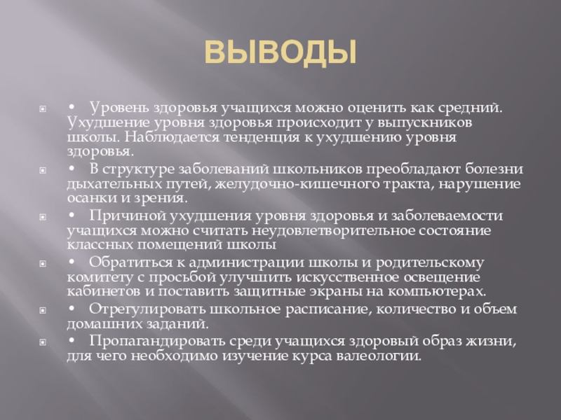 УРОВЕНЬ ЗАБОЛЕВАЕМОСТИ УЧАЩИХСЯ НАШЕЙ ШКОЛЫ ВЫВОДЫ• Уровень здоровья учащихся можно оценить как средний. Ухудшение уровня здоровья происходит ВЫВОДЫ• Уровень здоровья учащихся можно оценить как средний. Ухудшение уровня здоровья происходит у выпускников школы. Наблюдается тенденция к