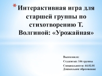 Презентация дидактическая игра для детей Урожайная