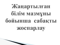 Презентация Сабақты жоспарлауда кездесетін қиындықтар