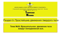 Вращательное движение тела Часть 2