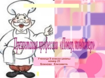 Презентация по технологии 9 класс Повар-кондитер