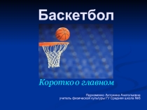 Презентация  Баскетбол правила игры