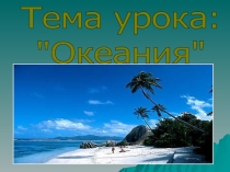 Презентация по географии Океания