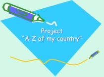 Презентация по английскому языку на темуRussia from A to Z ( 9 класс)