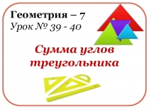 Презентация по геометрии к уроку Сумма углов треугольника