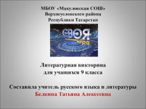 Презентация по литературе Своя игра (9 класс)