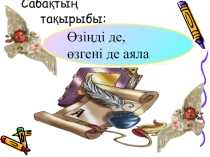 Өзін-өзі тану пәнінен презентация Өзіңді де,өзгені де аяла
