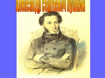 Презентация по литературному чтению Биография А.С. Пушкина