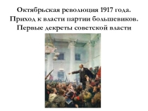 Презентация по истории России на тему Октябрьская революция 1917 года. Приход к власти партии большевиков. Первые декреты советской власти для 9 класса