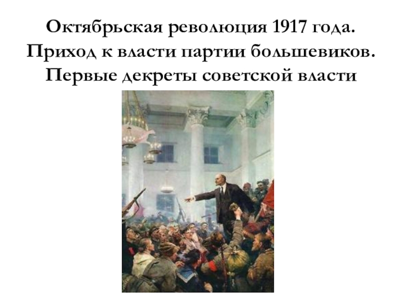 Была ли революция 1917 года неизбежной. Последствия Октябрьской революции 1917. Последствия Октябрьской революции 1917 года. Партии Октябрьской революции 1917 года. Декреты Октябрьской революции.