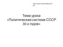 Открытый урок, История , Политическая система СССР 30-х годов.