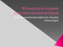 Презентация к уроку Фольклор русских композиторов