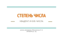 Степень числа