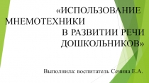 Презентация ИСПОЛЬЗОВАНИЕ МНЕМОТЕХНИКИ В РАЗВИТИИ РЕЧИ ДОШКОЛЬНИКОВ
