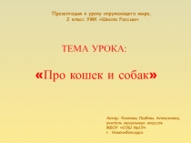 Презентация к открытому уроку по окружающему миру Про кошек и собак 2 класс.