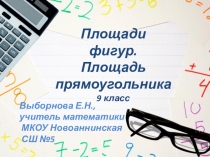 Презентация по математике на тему Площади. Площадь прямоугольника