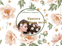 Презентация Красота и здоровье волос