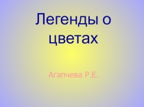 Презентация Легенды о цветах
