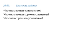 Урок по теме Уравнение и его корни 7 класс Макарычев