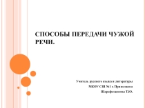 Презентация к уроку русского языка 8 класс по теме Способы передачи чужой речи