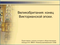 Презентация по истории Нового времени для 8 класса Великобритания: конец Викторианской эпохи