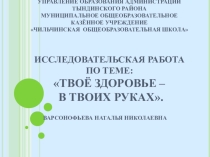Презентация по биологии Твое здоровье-в твоих руках