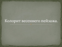 Презентация к уроку ИЗО 2 класс, Перспектива. Цвет и настроение в искусстве. Пейзаж: колорит весеннего пейзажа.