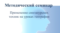 Презинтация о применении сингапурских техник на уроках географии