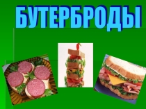 Бутерброды