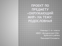 Презентация по окружающему миру на тему Родословная МБОУ Мичуринская СОШ Брянского района Брянской области