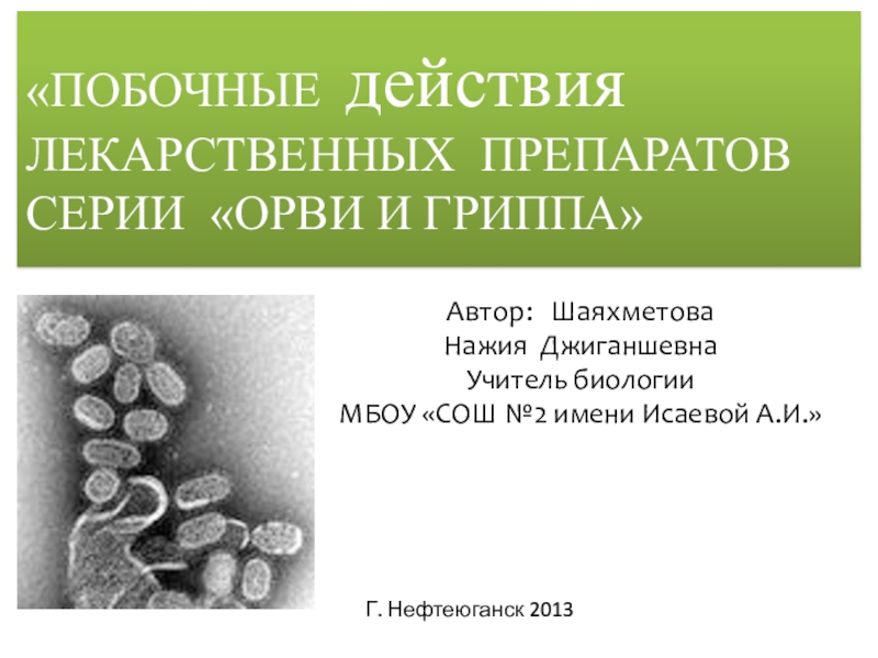 Доклад о гриппе 5 класс биология Пономарева.